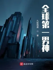 《全球第一男神》小说封面