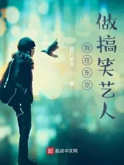 《我在东京做搞笑艺人》小说封面