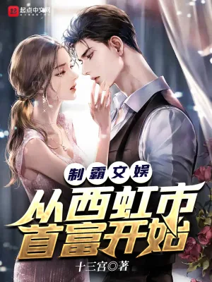 《制霸文娱从西虹市首富开始》小说封面