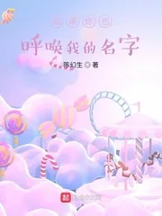 《如果你也呼唤我的名字》小说封面