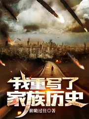 《我重写了家族历史》小说封面