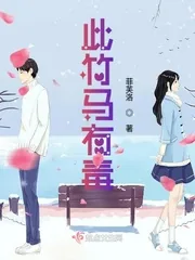 《此竹马有毒》小说封面