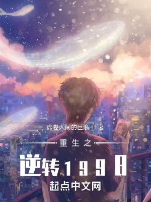 《重生之逆转1998》小说封面