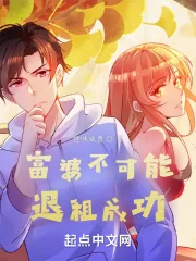 《富婆不可能退租成功》小说封面