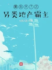 《重生97之另类地产霸主》小说封面