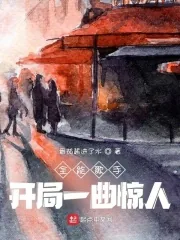 《全能歌手：开局一曲惊人》小说封面