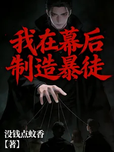 《我在幕后制造暴徒》小说封面