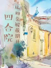 《四合院：从相亲被截胡开始》小说封面