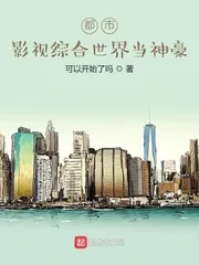 《都市：影视综合世界当神豪》小说封面