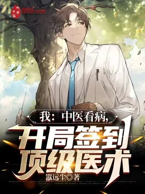 《我：中医看病，开局签到顶级医术》小说封面