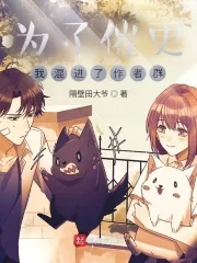 《为了催更，我混进了作者群》小说封面