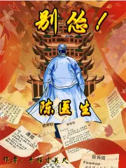 《陈医生，别怂！》小说封面