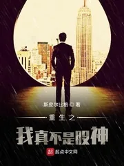 《重生之我真不是股神》小说封面