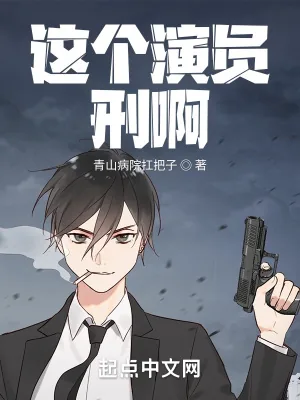 《这个演员刑啊》小说封面