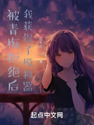 《被青梅拒绝后，我获得了模拟器》小说封面