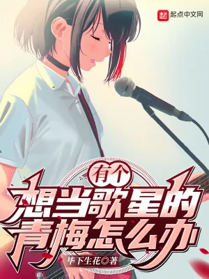 《有个想当歌星的青梅怎么办?》小说封面