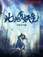 《此地有妖气》小说封面