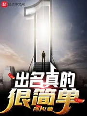 《出名真的很简单》小说封面