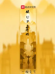 《从UP主开始》小说封面