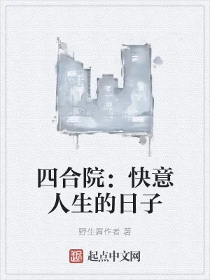 《四合院：快意人生的日子》小说封面