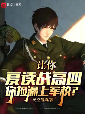 《让你复读战高四,你捡漏上军校?》小说封面