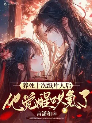 《养死十次纸片人后，他觉醒哄氪了》小说封面