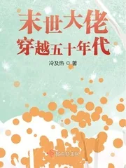 《末世大佬穿越五十年代》小说封面