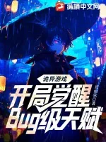 《诡异游戏：开局觉醒Bug级天赋》小说封面