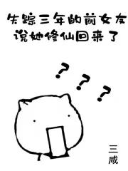 《失踪三年的前女友说她修仙回来了》小说封面