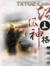 《超级主神格》小说封面