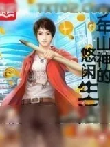 《少年山神的悠闲生活》小说封面