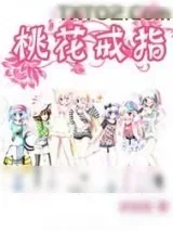 《桃花戒指》小说封面