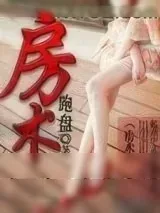 《房术》小说封面