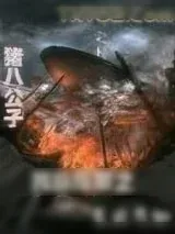 《我欲成魔之东北乔四》小说封面