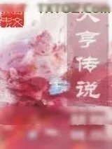 《大亨传说》小说封面