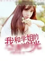 《我和学姐的清纯时光》小说封面