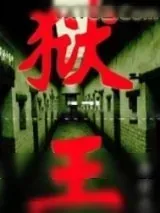 《狱王》小说封面