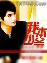 《我本少爷》小说封面