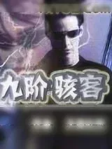 《九阶骇客》小说封面