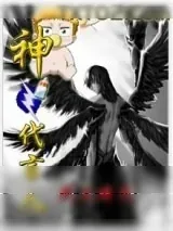 《神之代言人》小说封面