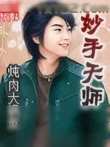 《妙手天师》小说封面