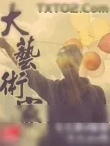 《大艺术家》小说封面