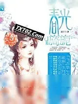 《春光旖旎》小说封面