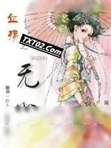 《血殇之无心》小说封面