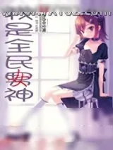《我是全民女神》小说封面
