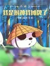 《不装了，我是厨神我摊牌了！》小说封面