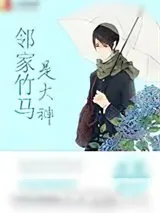 《邻家竹马是大神》小说封面