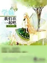 《学妹我们在一起吧》小说封面