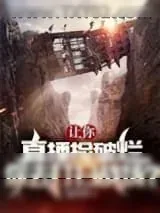 《让你直播捡破烂，你去打扫战场？》小说封面