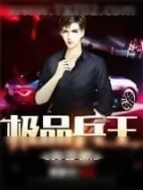 《极品兵王在花都》小说封面